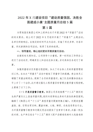 20229月建设项目“建设质量强国决胜全面建成小康”主题质量月总结5篇.docx