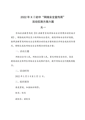 20229月初中“网络安全宣传周”活动实施方案六篇.docx
