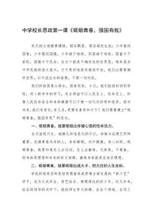 2022季开学校长思政第一课讲话稿六篇模板.docx