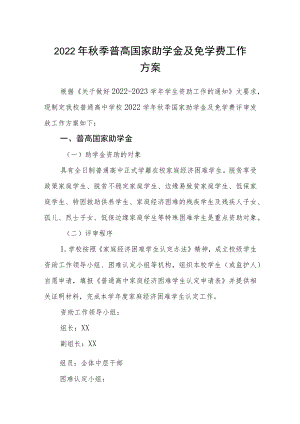 2022季普高国家助学金及免学费工作方案.docx
