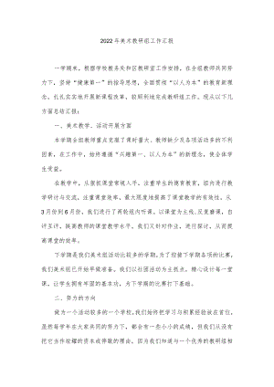 2022美术教研组工作汇报.docx