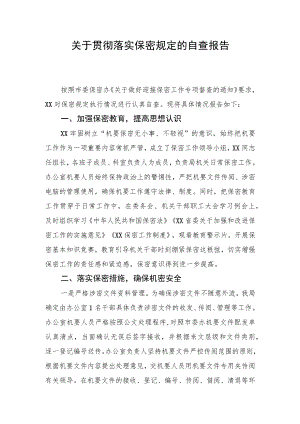 2022机关办公室保密工作自查情况报告.docx