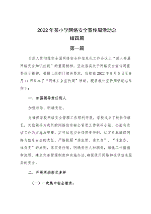 2022某小学网络安全宣传周活动总结四篇.docx