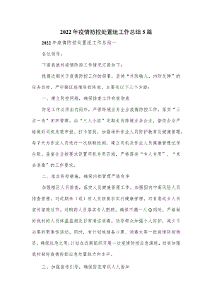2022疫情防控处置组工作总结5篇.docx