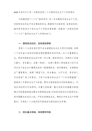 2022某市关于进一步做好党的二十大期间安全生产工作的通知.docx