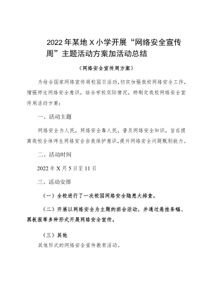 2022某地Ｘ小学开展“网络安全宣传周”主题活动方案加活动总结.docx