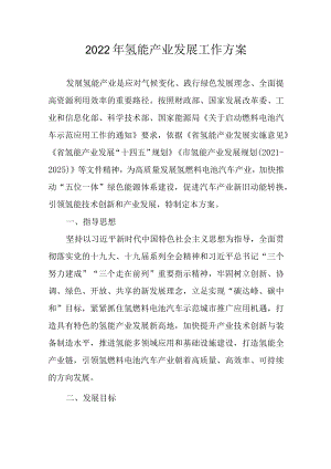 2022氢能产业发展工作方案.docx