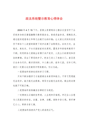 2022最新政法教育整顿警示教育心得体会（精选2篇）(4).docx
