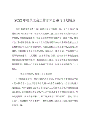 2022机关工会工作总体思路与计划要点.docx