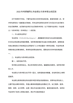 2022考研辅导之专业硕士与学术硕士的区别.docx