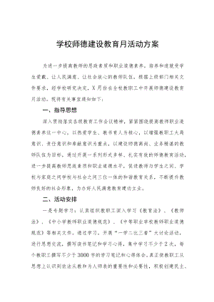 2022学校师德教育月活动实施方案六篇例文.docx