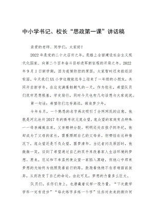 2022季开学中小学书记、校长喜迎二十大“思政第一课” 讲话稿六篇.docx