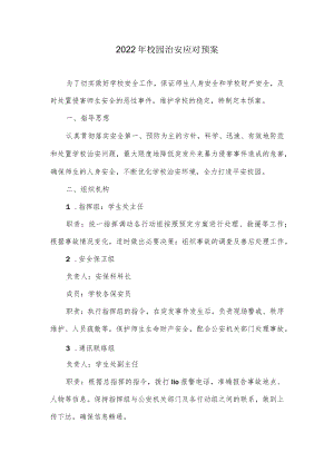 2022校园治安应对预案.docx
