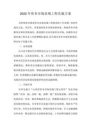 2022资本市场县域工程实施方案.docx