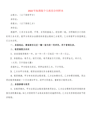 2022标准版个人租房合同样本(2篇).docx