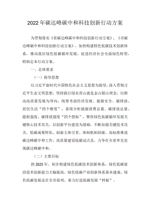2022碳达峰碳中和科技创新行动方案.docx