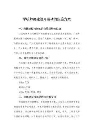 2022师德建设月活动的实施方案范文汇编.docx