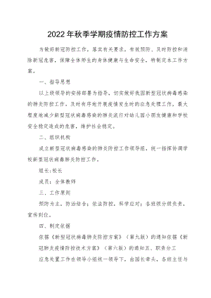 2022季学期疫情防控工作方案.docx
