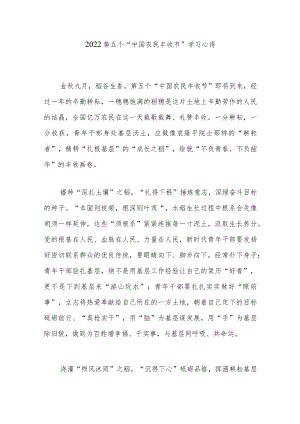 2022第五个“中国农民丰收节”学习心得3篇.docx