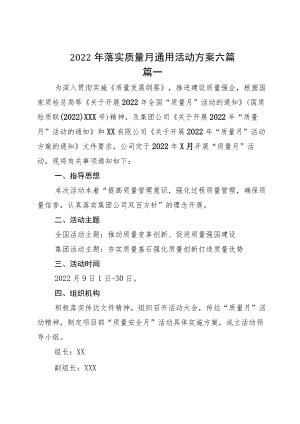 2022落实质量月通用活动方案六篇.docx