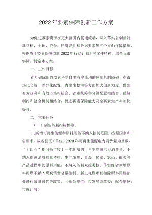 2022要素保障创新工作方案.docx