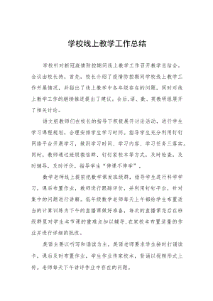 2022季学校线上教学工作总结九篇范文合集.docx