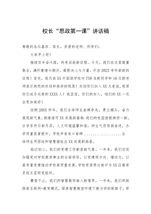 2022校长“思政第一课” 讲话稿.docx