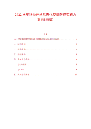 2022学季开学常态化疫情防控实施方案（详细版）.docx