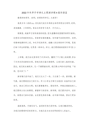 2022季开学典礼主题演讲稿4篇供借鉴.docx