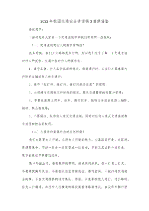 2022校园交通安全讲话稿3篇供借鉴.docx