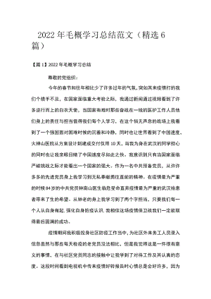 2022毛概学习总结范文(精选6篇).docx