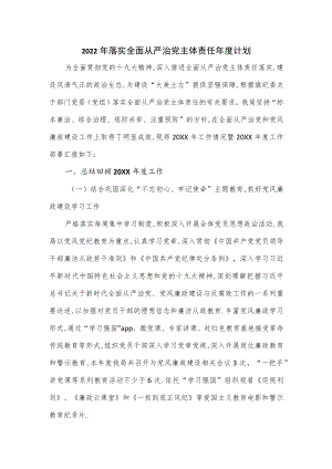 2022落实全面从严治党主体责任计划（七页）.docx