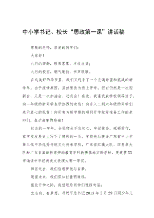 2022季学校书记、校长思政第一课讲话稿六篇例文.docx