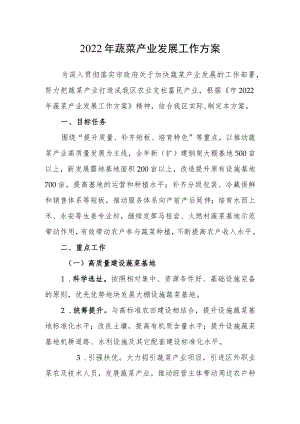 2022蔬菜产业发展工作方案.docx