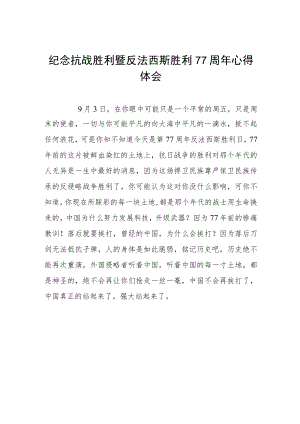 2022纪念抗日战争胜利77周心得体会六篇范例.docx