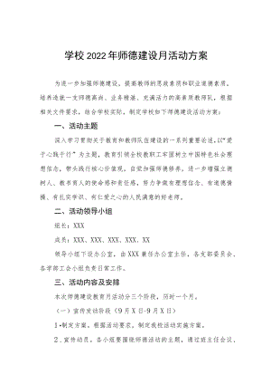 2022学校“师德建设月”活动方案及总结报告六篇例文.docx