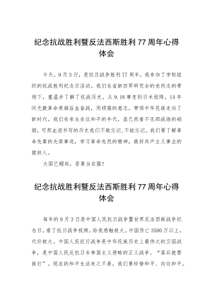 2022纪念抗战胜利暨反法西斯胜利77周心得体会六篇样文.docx