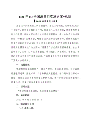 20229月全国质量月实施方案+总结.docx