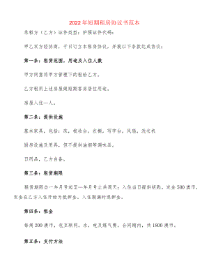2022短期租房协议书范本(2篇).docx
