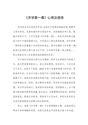 2022季《开学第一课》心得及感悟六篇合集.docx