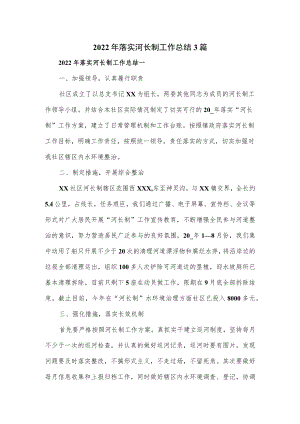 2022落实河长制工作总结3篇.docx