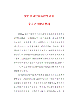 2022组织生活会个人对照检查材料.docx