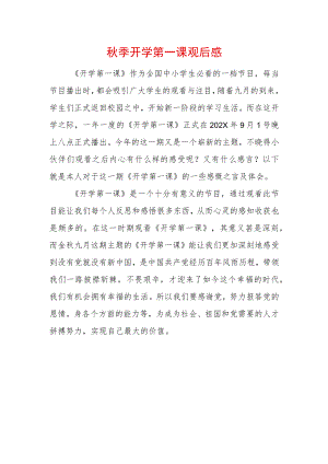 2022季开学第一课观后感 (11).docx