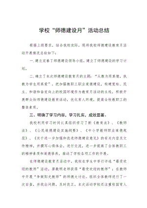 2022学校“师德建设月”活动方案及总结报告六篇汇编.docx