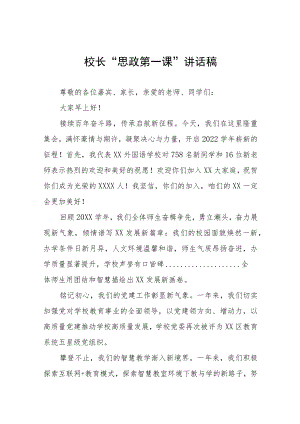 2022季开学小学书记、校长“思政第一课”讲话稿六篇样本.docx