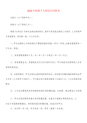 2022标准个人租房合同样本(4篇).docx