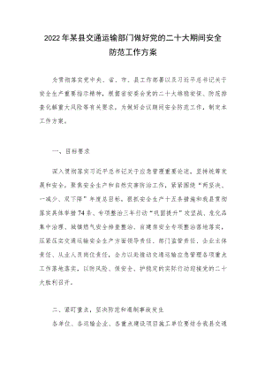 2022某县交通运输部门做好党的二十大期间安全防范工作方案.docx