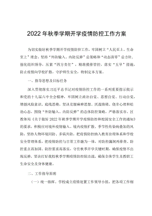 2022季学期开学疫情防控工作方案.docx