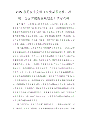 2022求是发布文章《全党必须完整、准确、全面贯彻新发展理念》读后心得体会心得3篇.docx