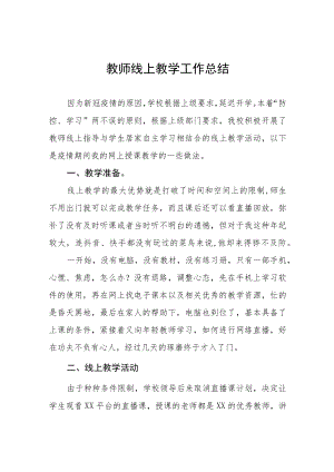 2022季教师线上教学工作总结九篇范例.docx